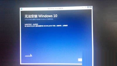 win10系统镜像安装失败“运行此工具时出现问题”怎么办