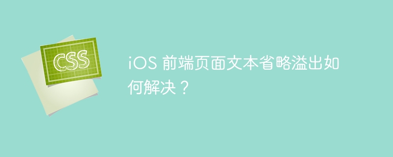 iOS 前端页面文本省略溢出如何解决?