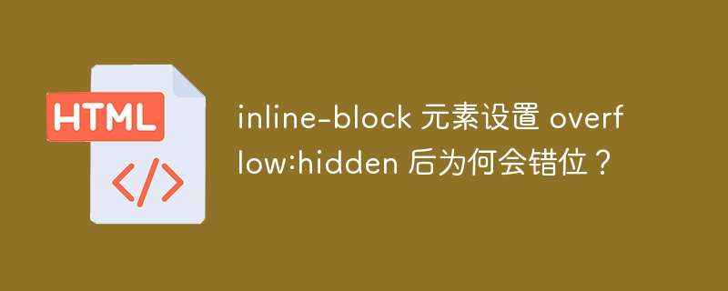 inline-block 元素设置 overflow:hidden 后为何会错位?