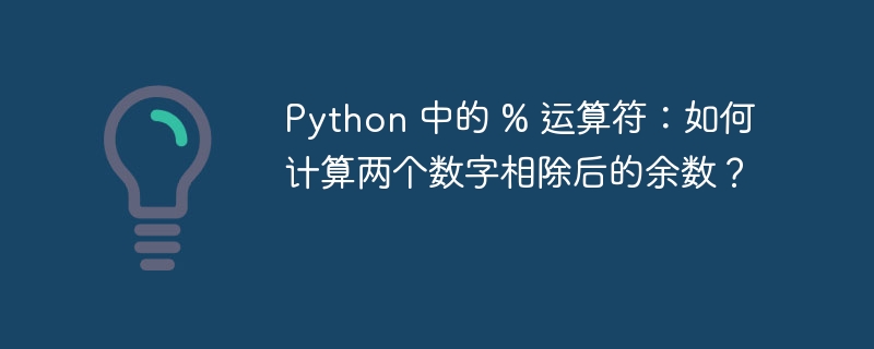 Python 中的 % 运算符:如何计算两个数字相除后的余数?
