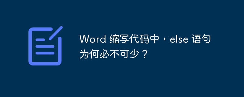 Word 缩写代码中,else 语句为何必不可少?