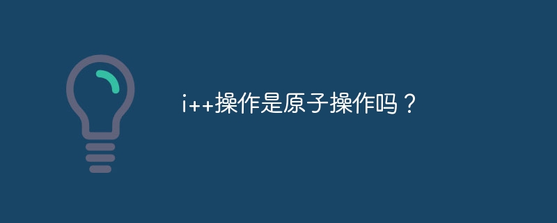 i++操作是原子操作吗?