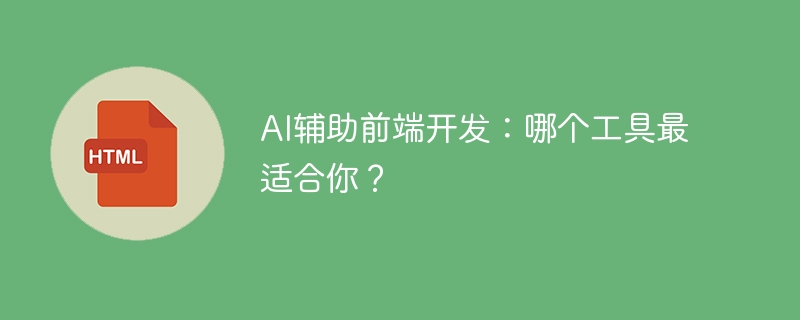 AI辅助前端开发:哪个工具最适合你?