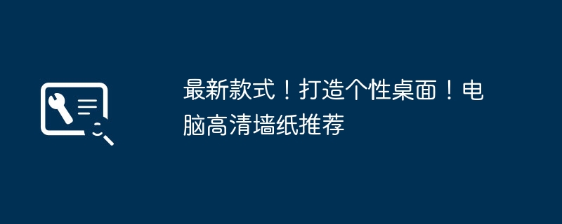 最新款式!打造个性桌面!电脑高清墙纸推荐