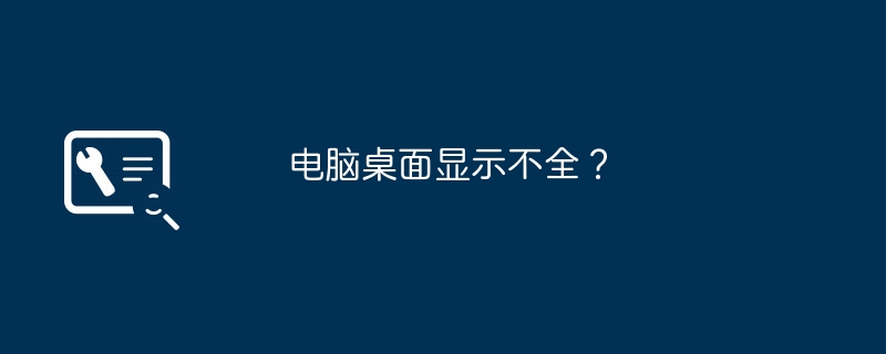 电脑桌面显示不全?