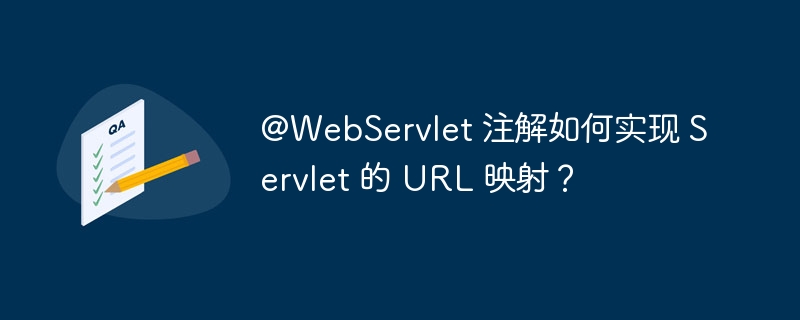 @WebServlet 注解如何实现 Servlet 的 URL 映射?