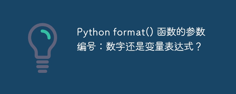 Python format() 函数的参数编号:数字还是变量表达式?
