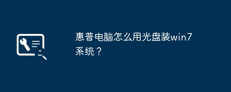 惠普电脑怎么用光盘装win7系统?
