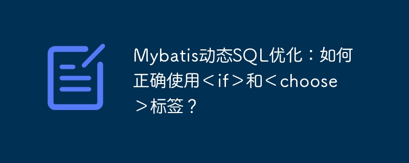 Mybatis动态SQL优化:如何正确使用<if>和<choose>标签?