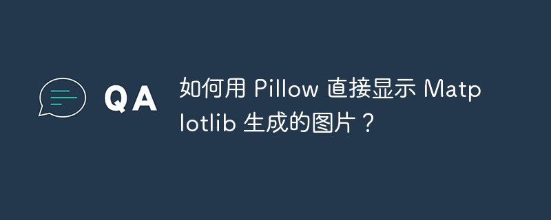 如何用 Pillow 直接显示 Matplotlib 生成的图片?