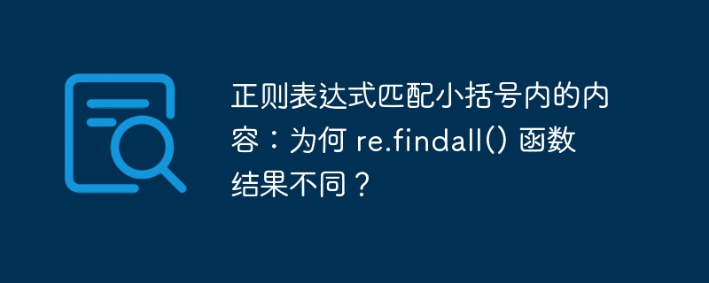 正则表达式匹配小括号内的内容:为何 re.findall() 函数结果不同?