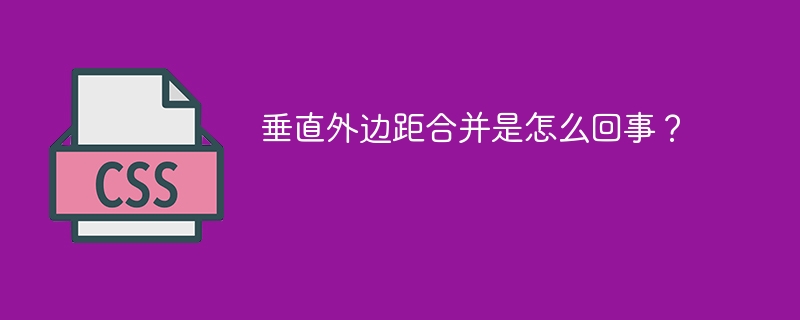 垂直外边距合并是怎么回事?