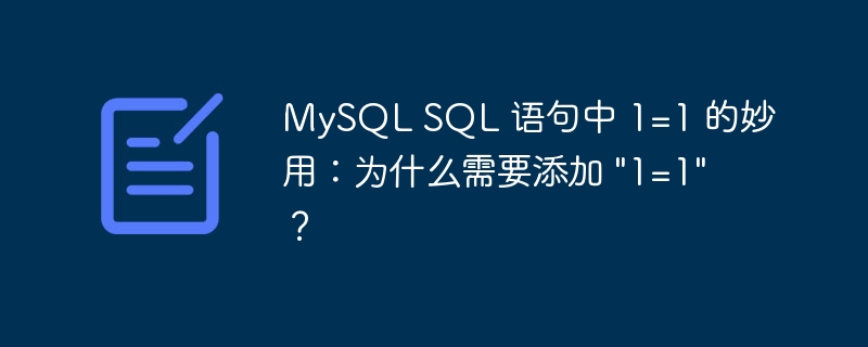 MySQL SQL 语句中 1=1 的妙用:为什么需要添加 \