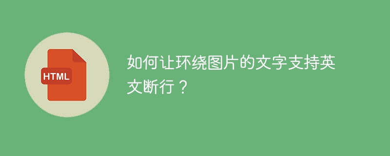 如何让环绕图片的文字支持英文断行?