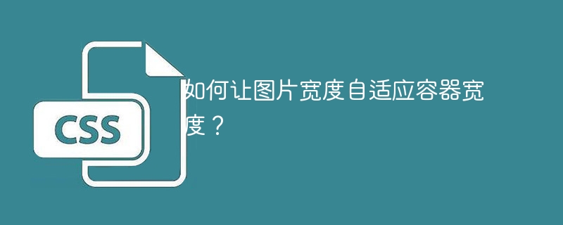如何让图片宽度自适应容器宽度?