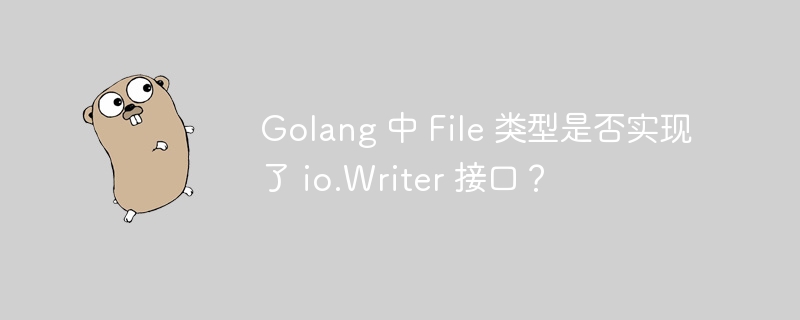 Golang 中 File 类型是否实现了 io.Writer 接口？