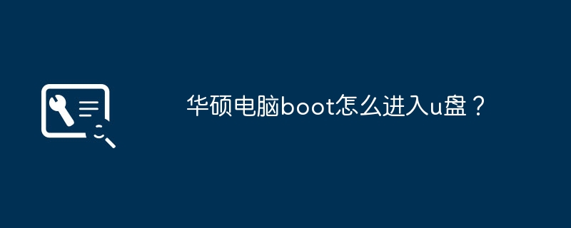 华硕电脑boot怎么进入u盘?