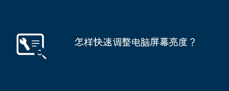 怎样快速调整电脑屏幕亮度?