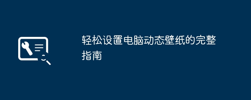 轻松设置电脑动态壁纸的完整指南