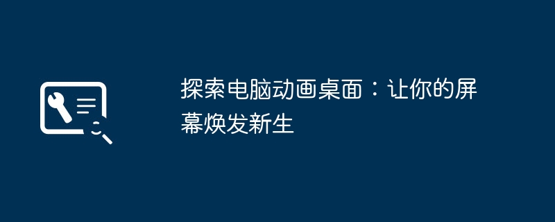 探索电脑动画桌面:让你的屏幕焕发新生