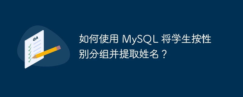 如何使用 MySQL 将学生按性别分组并提取姓名？