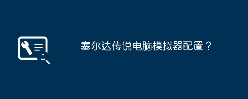 塞尔达传说电脑模拟器配置?