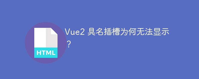 Vue2 具名插槽为何无法显示?