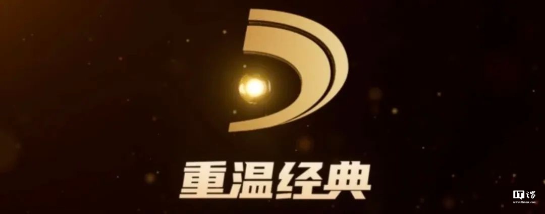 国家广播电视总局:“重温经典”频道收视规模达 6129.8 万户,稳居晚间时段地方卫视频道收视率首位