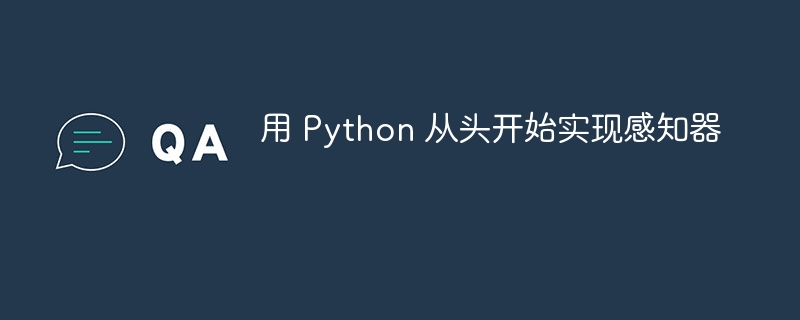 用 Python 从头开始实现感知器