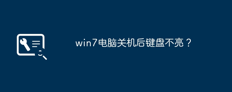 win7电脑关机后键盘不亮?