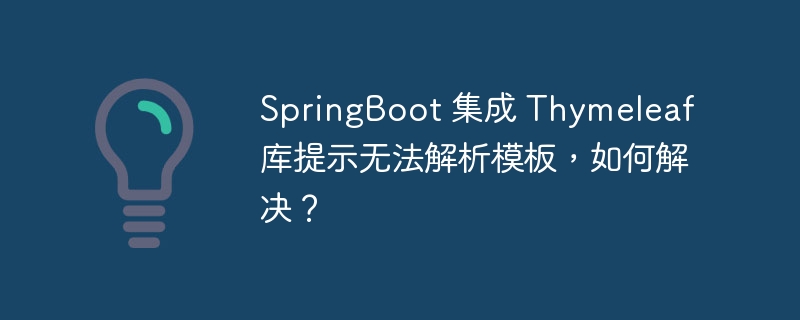 SpringBoot 集成 Thymeleaf 库提示无法解析模板，如何解决？