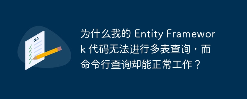 为什么我的 Entity Framework 代码无法进行多表查询，而命令行查询却能正常工作？
