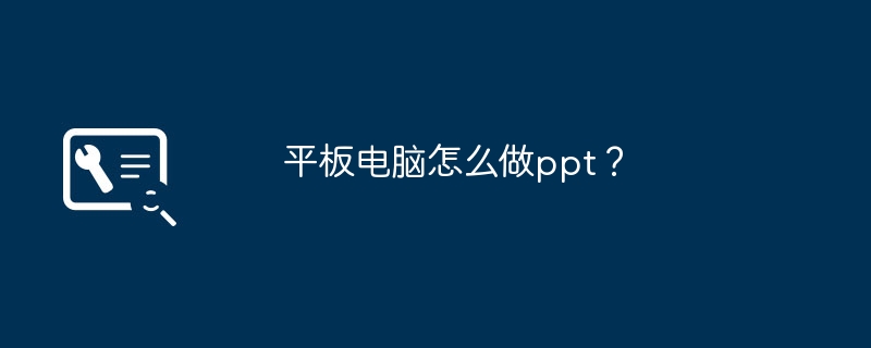 平板电脑怎么做ppt?