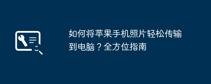 如何将苹果手机照片轻松传输到电脑?全方位指南