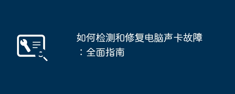 如何检测和修复电脑声卡故障:全面指南