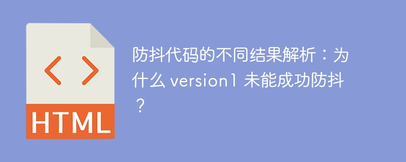 防抖代码的不同结果解析:为什么 version1 未能成功防抖?