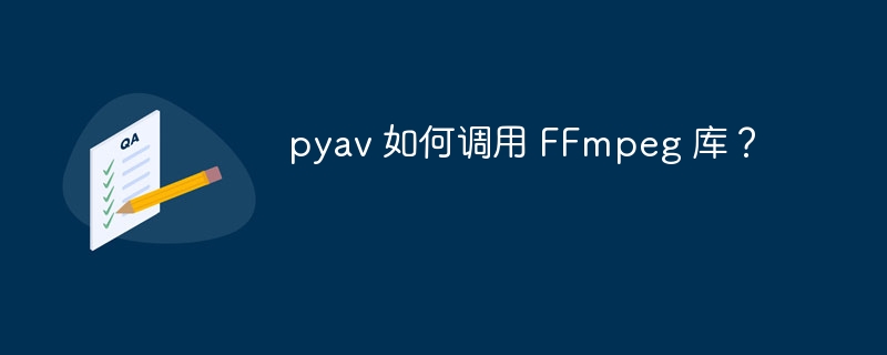 pyav 如何调用 FFmpeg 库?