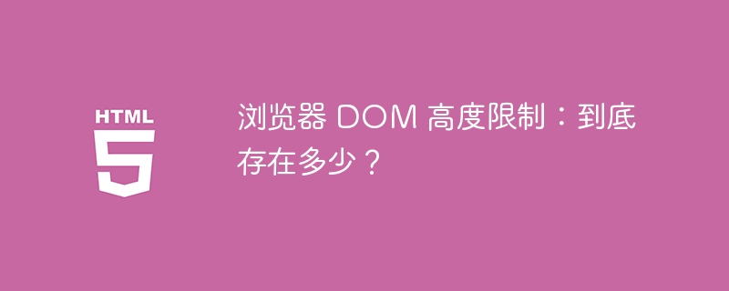 浏览器 DOM 高度限制:到底存在多少?