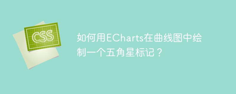 如何用ECharts在曲线图中绘制一个五角星标记?