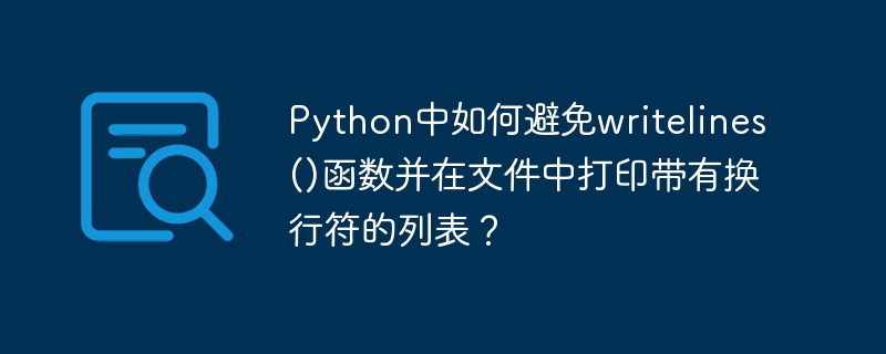 Python中如何避免writelines()函数并在文件中打印带有换行符的列表?