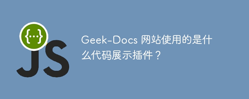 Geek-Docs 网站使用的是什么代码展示插件?