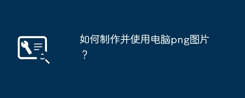 如何制作并使用电脑png图片?