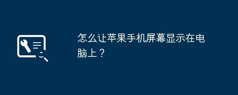 怎么让苹果手机屏幕显示在电脑上?