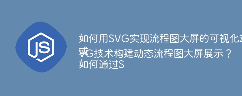 如何用SVG实现流程图大屏的可视化动画效果?
或
如何通过SVG技术构建动态流程图大屏展示?