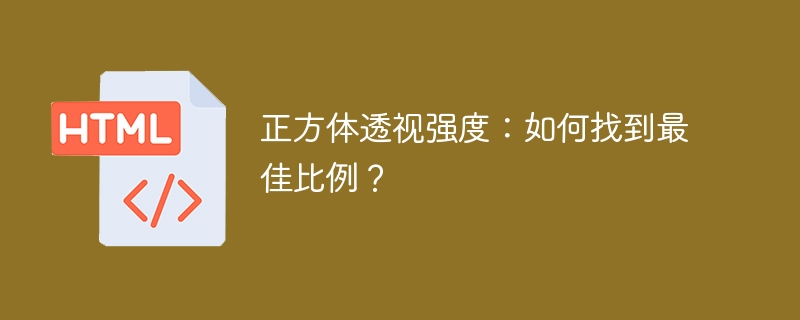 正方体透视强度:如何找到最佳比例?