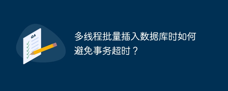 多线程批量插入数据库时如何避免事务超时？