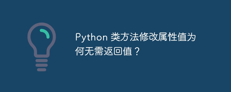 Python 类方法修改属性值为何无需返回值?