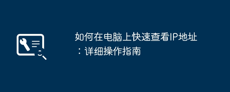 如何在电脑上快速查看IP地址:详细操作指南