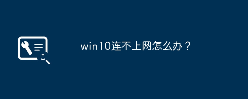 win10连不上网怎么办?