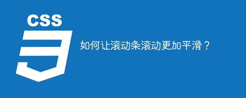 如何让滚动条滚动更加平滑？